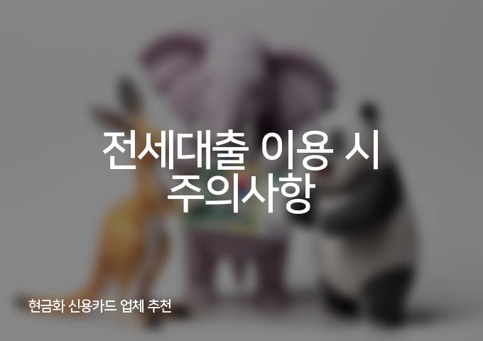 20가지 전세대출 재테크 상품 소개